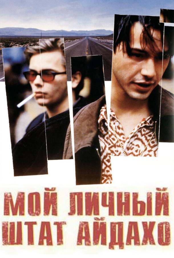 Фильм Мой личный штат Айдахо (1991) смотреть онлайн бесплатно